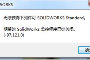 SOLIDWORKS有许可的情况下无法获得许可怎么办？.