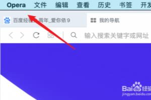 Opera浏览器，怎么启用标签预览功能？.