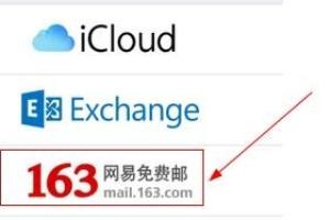 iPhone6不能登录163邮箱的设置办法.