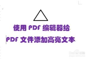 如何在PDF编辑软件中添加高亮.