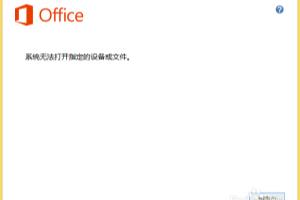 office2013安装出错解决办法.