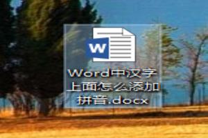 Word中的汉字上面怎么添加拼音.