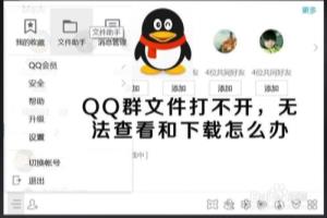 QQ群文件打不开，无法查看不能下载怎么解决.