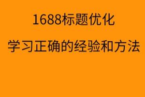 阿里巴巴(1688)标题如何优化，标题优化实战经验.