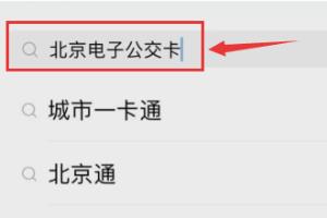 北京交通如何刷支付宝？.