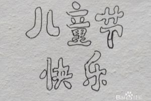 怎么写“儿童节快乐”几个字的美术字体.