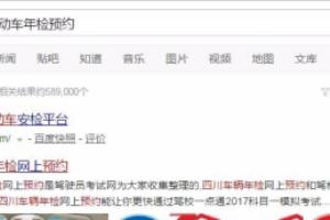 四川省机动车年审怎么网上预约.