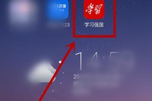 如何才能得到《学习强国》本地频道的学习积分？.