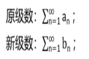 正项级数收敛性判断方法——比较法.