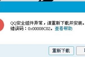 QQ安全组件异常错误码0x00008C02解决方法.