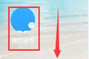 微信读书app怎么免费阅读 微信读书免费阅读教程.