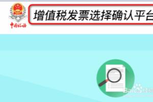 2019年网上认证增值税进项发票教程.