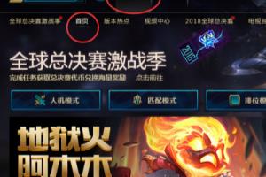 LOL英雄联盟2018怎么参与全明星赛投票？.