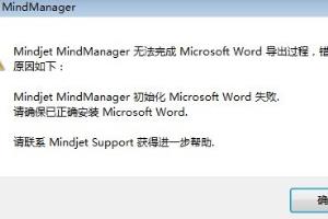 解决MindManager导出Word文档失败.