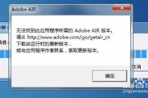 安装软件时提示无法找到Adobe AIR版本怎么办？.