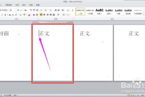 Word2010中如何设置封面不显示页码.