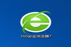 360浏览器设置热键网址/按下功能键快速打开网页.