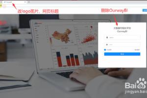 怎么将OurwayBI上的公司logo换成自己的logo？.
