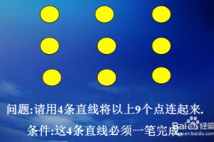 如何将9个点用4条直线串起来，直线要一笔画出？.