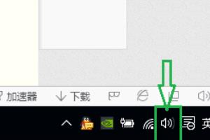 win10系统增强声音效果.