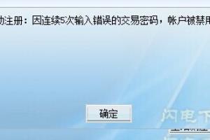 国金证券佣金宝交易密码5次输入错误解决方案.