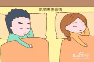 为什么夫妻不能分床睡？.