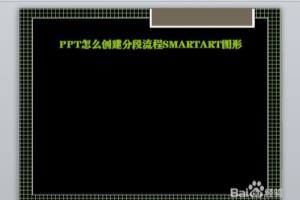 PPT怎么创建分段流程SMARTART图形.