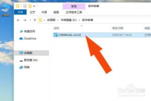 CHEMICAL软件如何正常安装.
