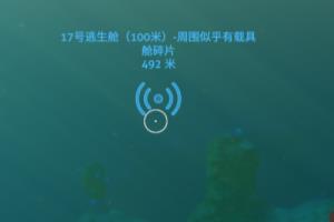 深海迷航17号救生舱在哪 能解锁什么.