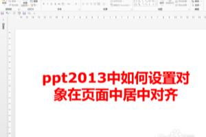 ppt2013中如何设置对象在页面中居中对齐.