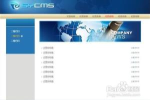 使用SyCms搭建网站第一讲：制作简单的列表页-1.