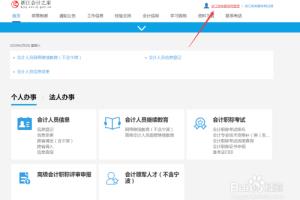 浙江会计人员怎么登记信息变更信息和继续教育？.