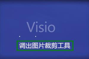 Visio如何裁剪图片.