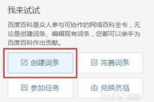 如何创建百度百科.