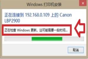 连接打印机却提示正在检查windows update.