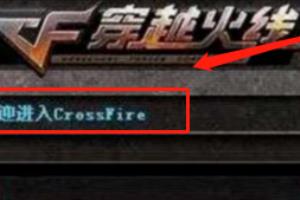 教你CF穿越火线怎么打空格昵称？.