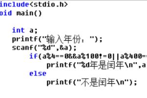 用C语言编写：输入某一年份，判断是否为闰年.