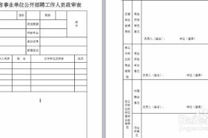 2018黄南州事业单位政审要求及注意事项.