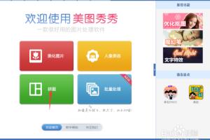如何用美图秀秀自由拼图.
