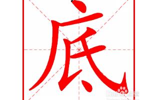 底字五笔怎么打字？.