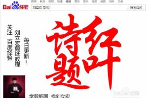 刘立宏一笔字剪纸教程 四字祝福 诗题红叶印章版.