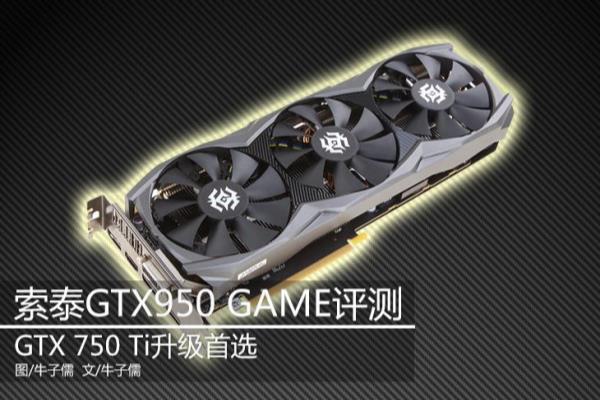 950显卡和750ti哪个好.