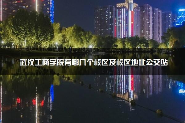 武汉工商学院地址坐什么公交车能到.